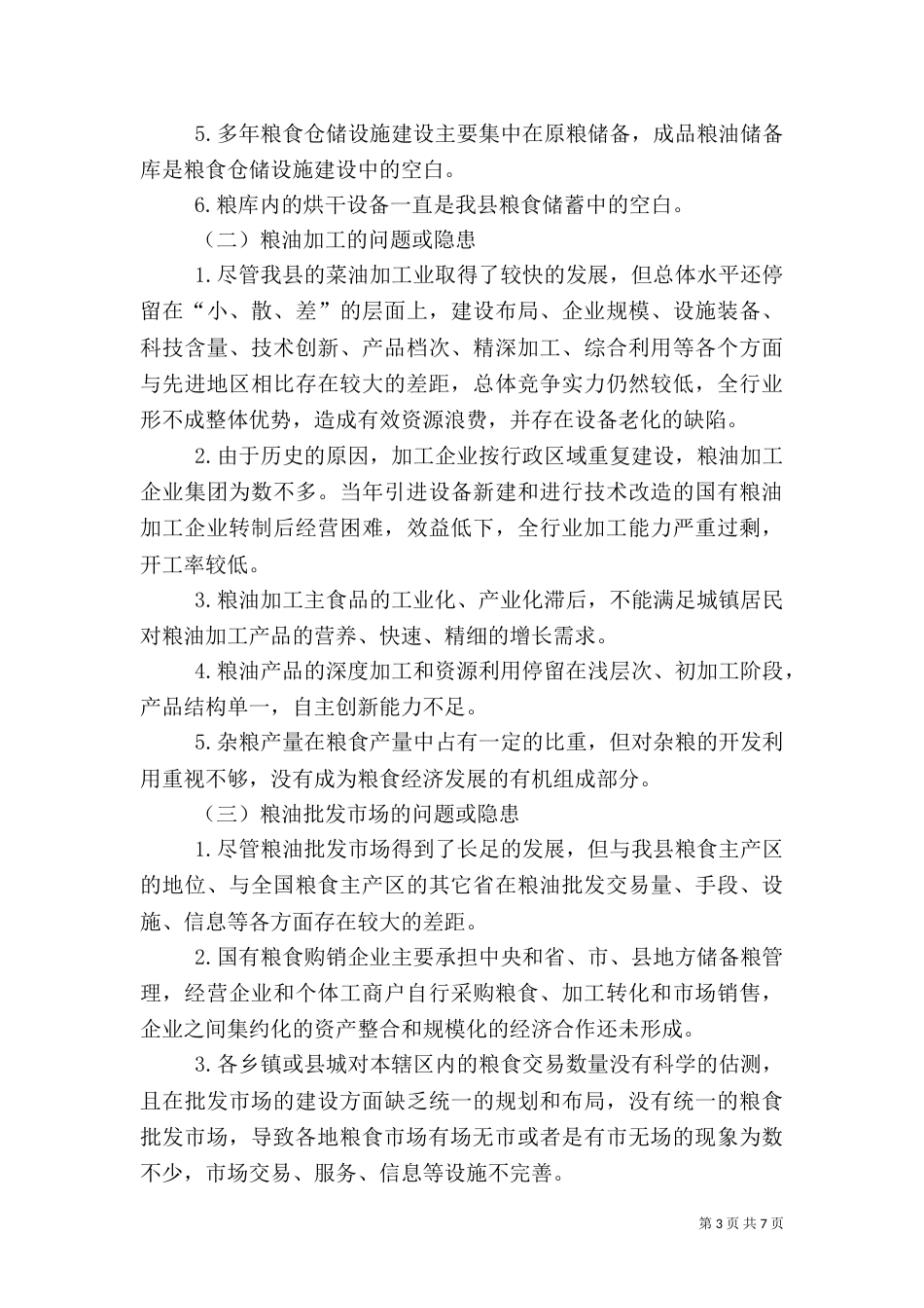 强化粮食局基础设施保障安全情况调研报告_第3页