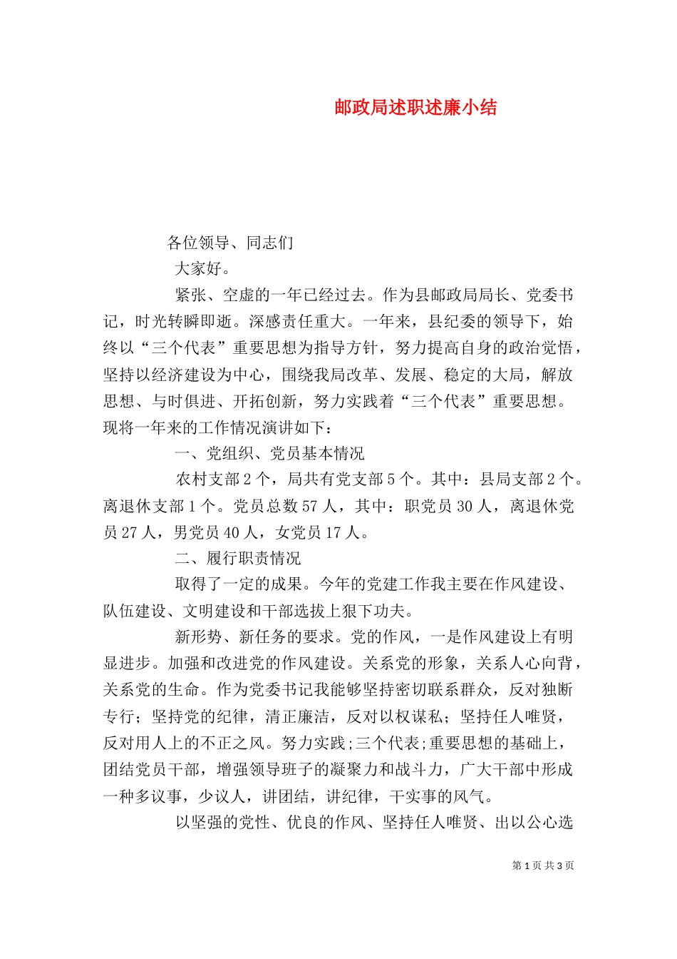 邮政局述职述廉小结（五）_第1页