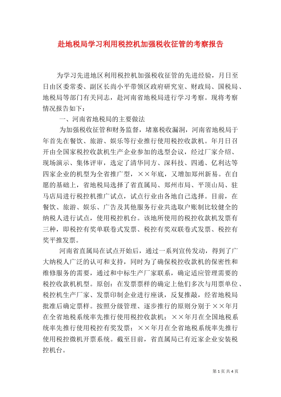 赴地税局学习利用税控机加强税收征管的考察报告（九）_第1页