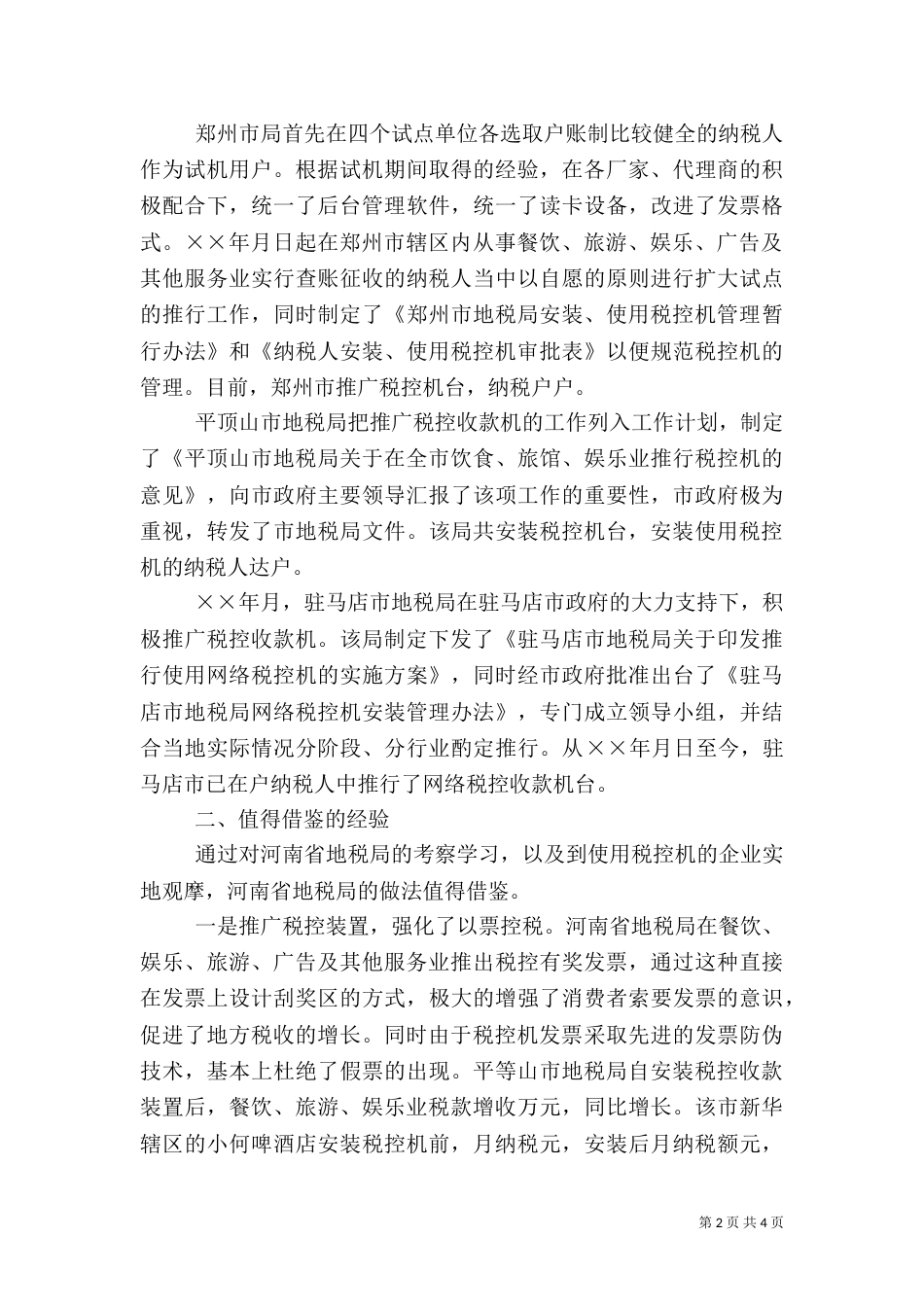 赴地税局学习利用税控机加强税收征管的考察报告（九）_第2页