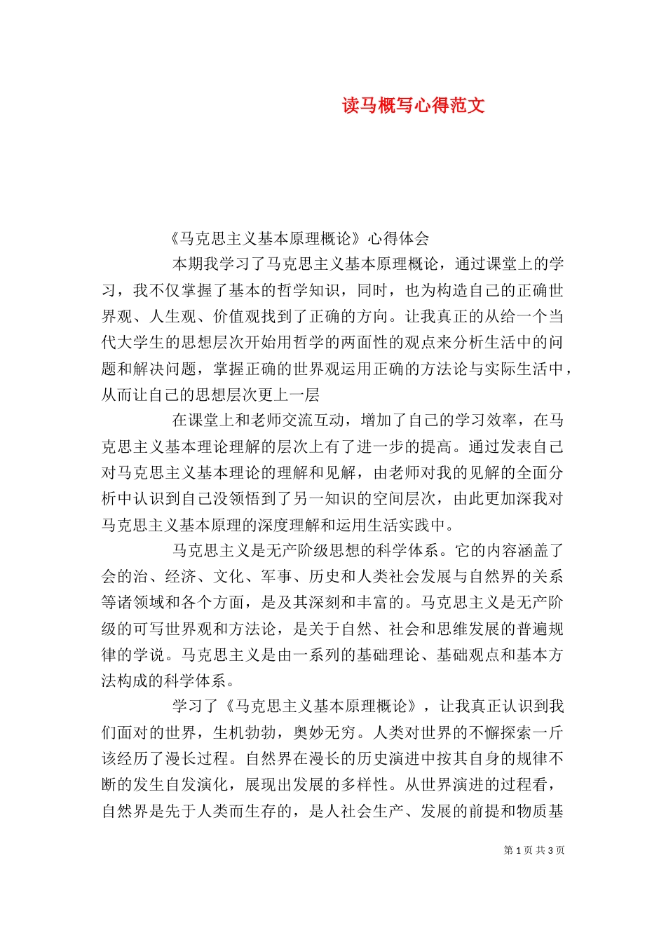 读马概写心得范文_第1页