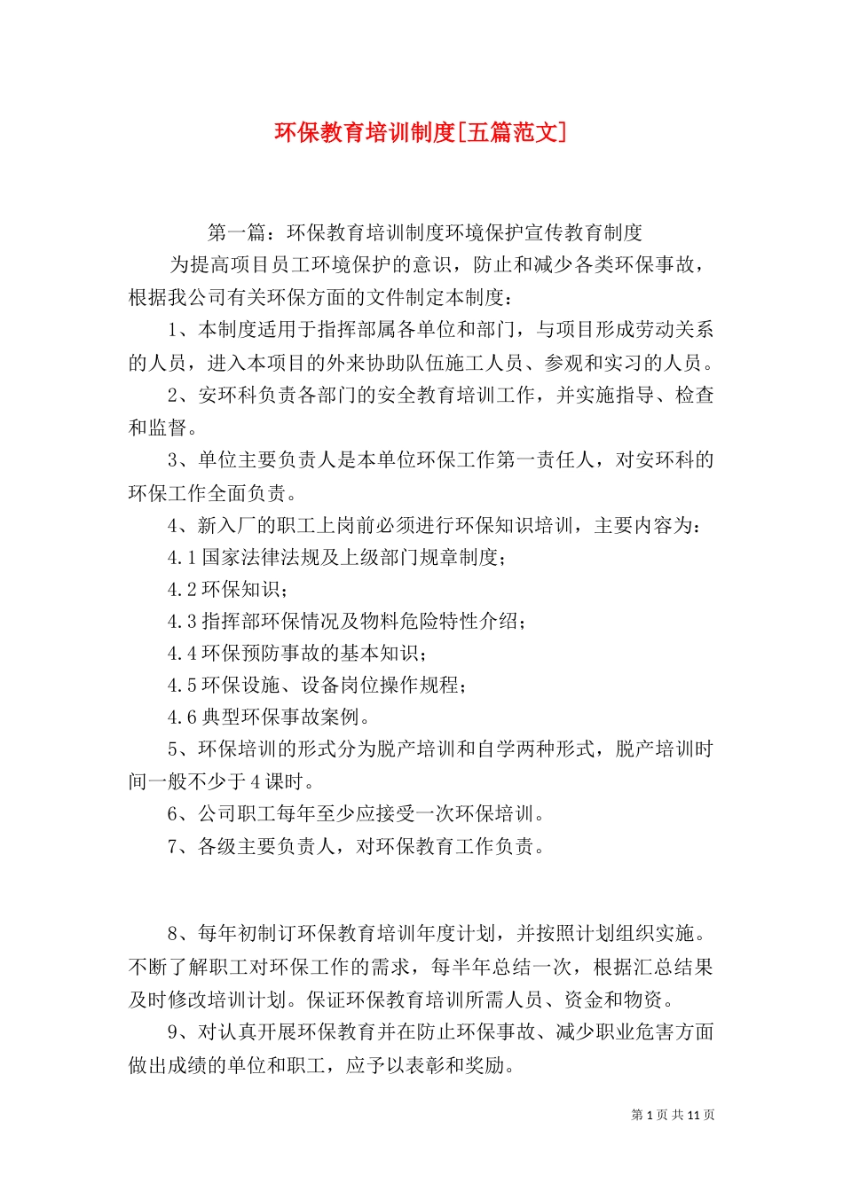 环保教育培训制度[五篇范文]_第1页