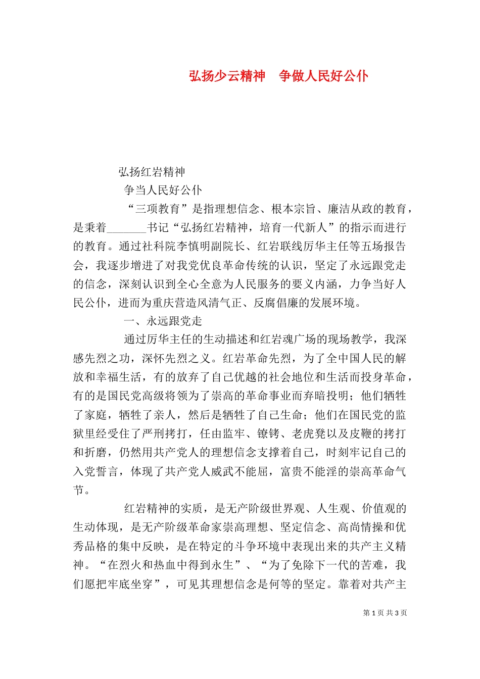弘扬少云精神  争做人民好公仆（二）_第1页