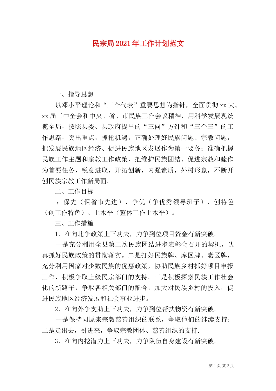 民宗局2021年工作计划范文_第1页