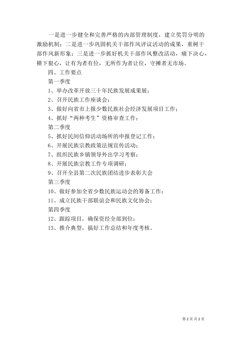 民宗局2021年工作计划范文_第2页