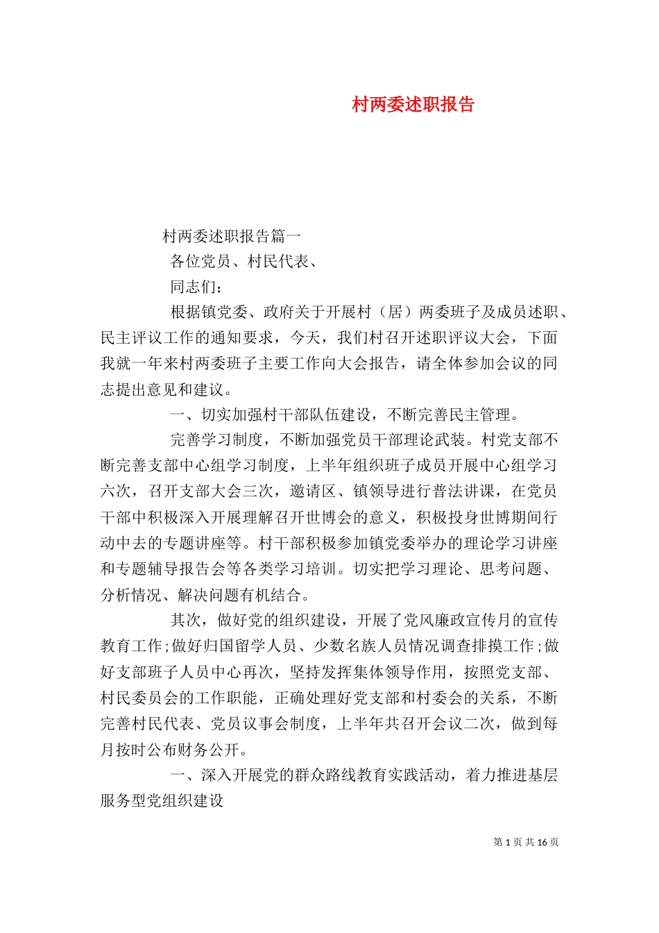 村两委述职报告（二）_第1页
