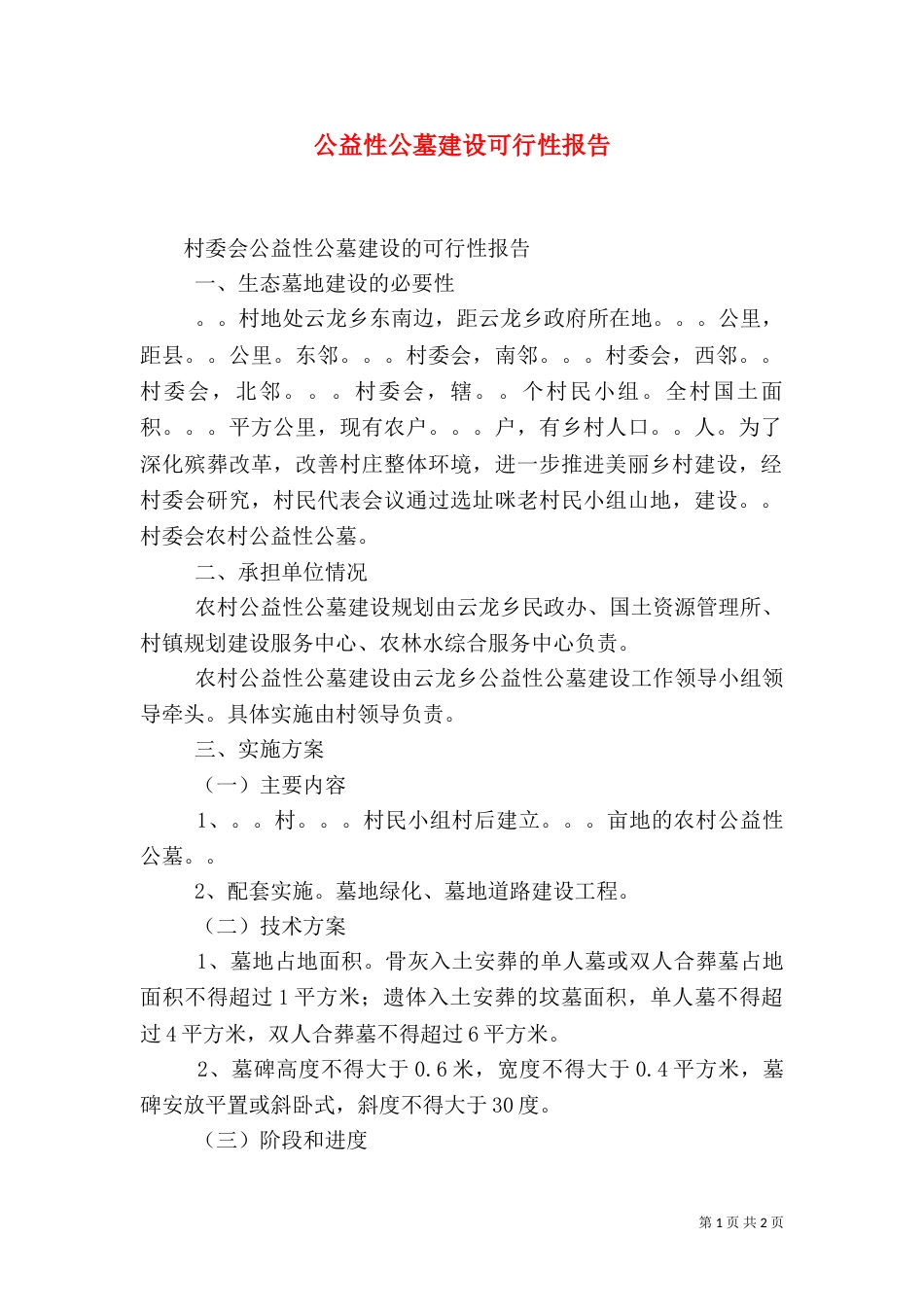 公益性公墓建设可行性报告（二）_第1页