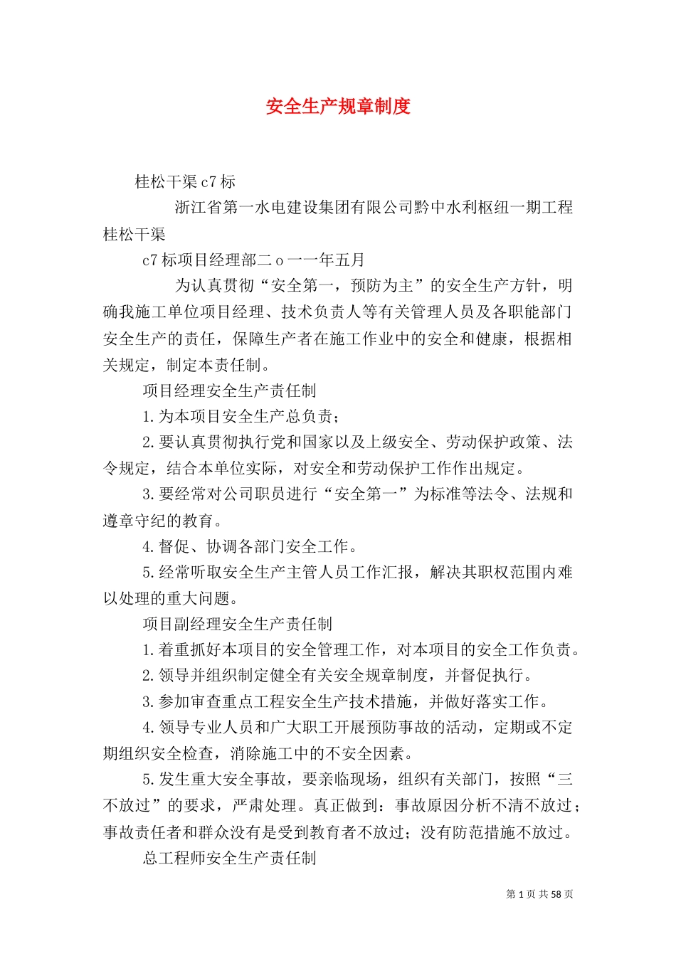 安全生产规章制度（三）_第1页