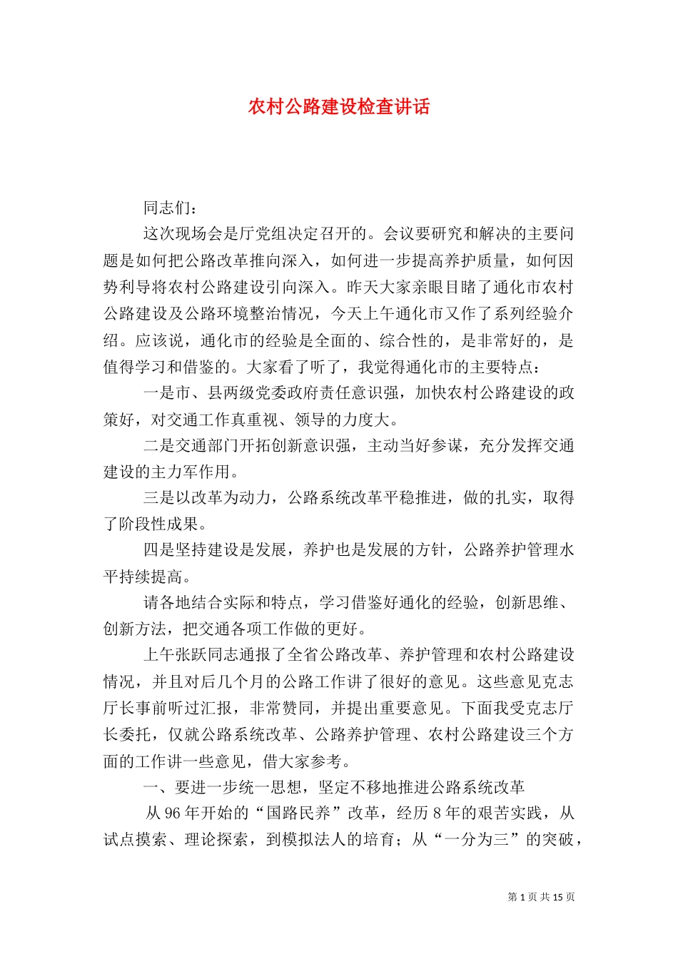 农村公路建设检查讲话_第1页