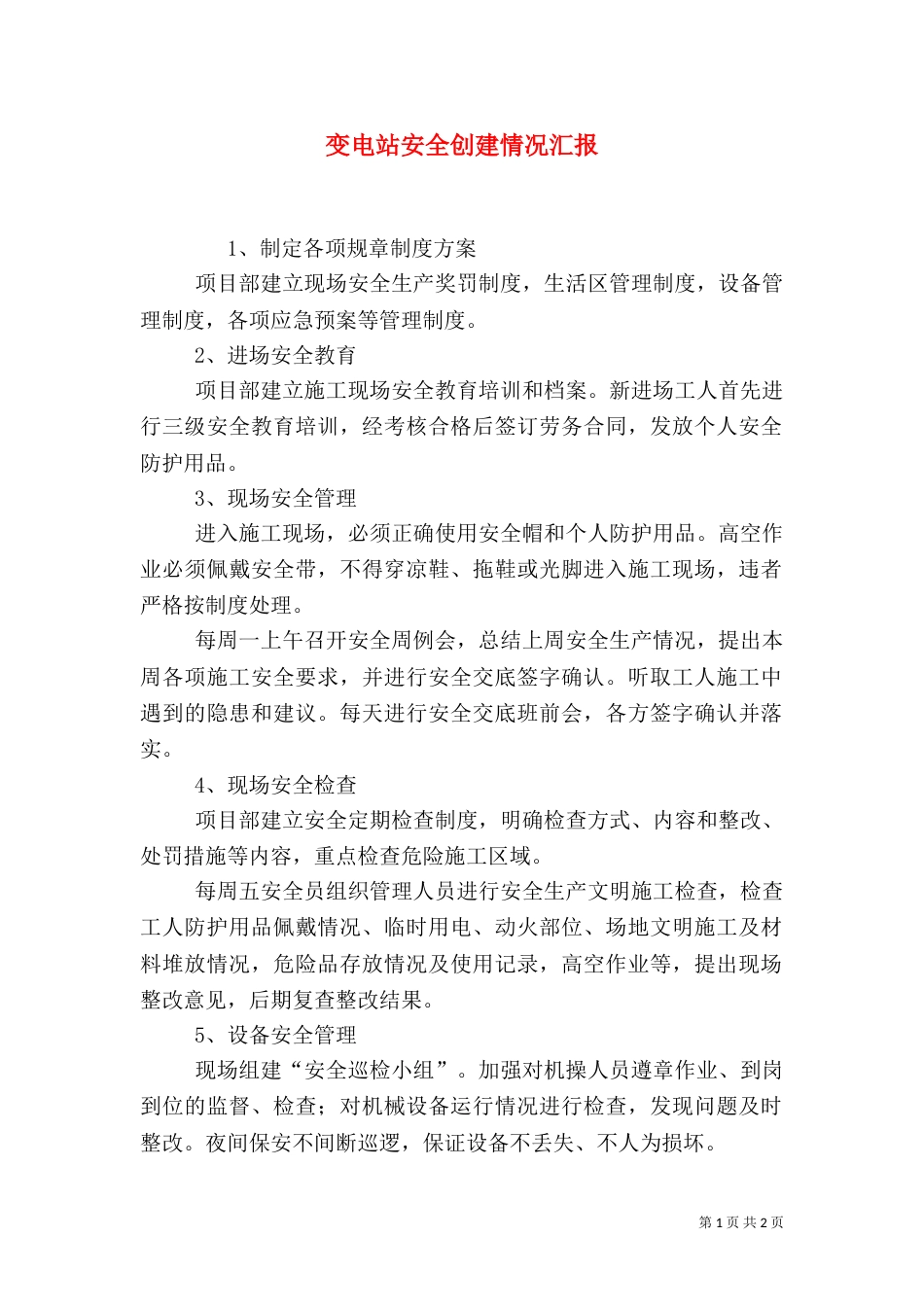 变电站安全创建情况汇报（二）_第1页