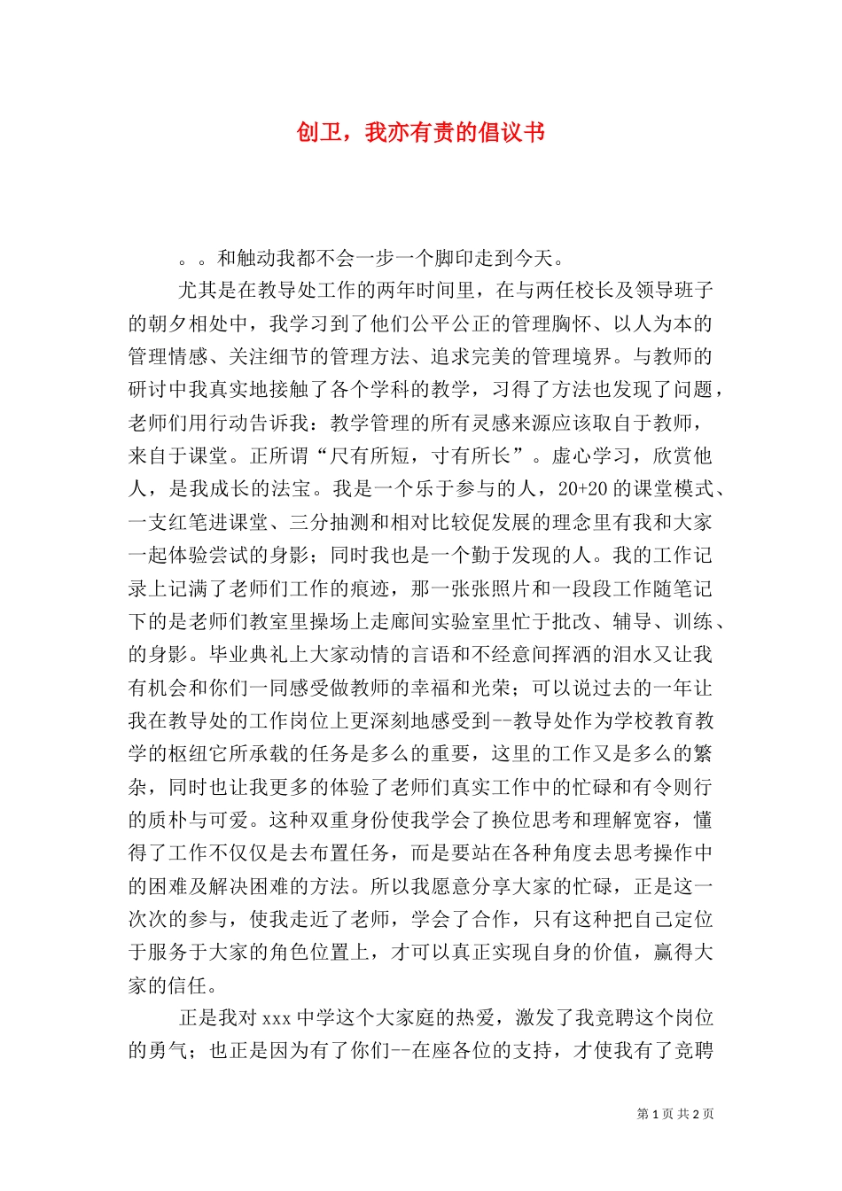 创卫，我亦有责的倡议书_第1页