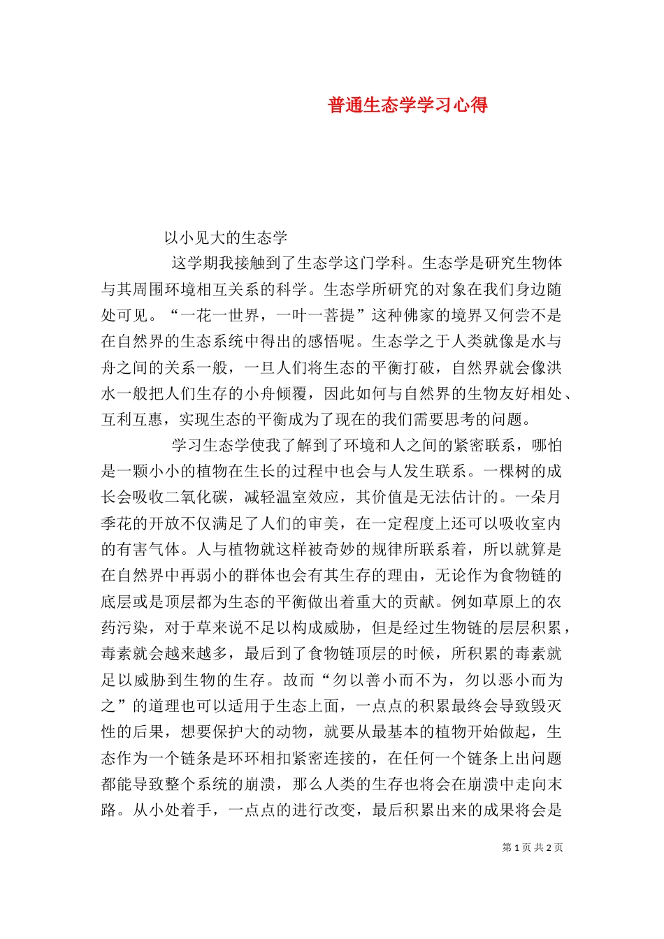 普通生态学学习心得（二）_第1页