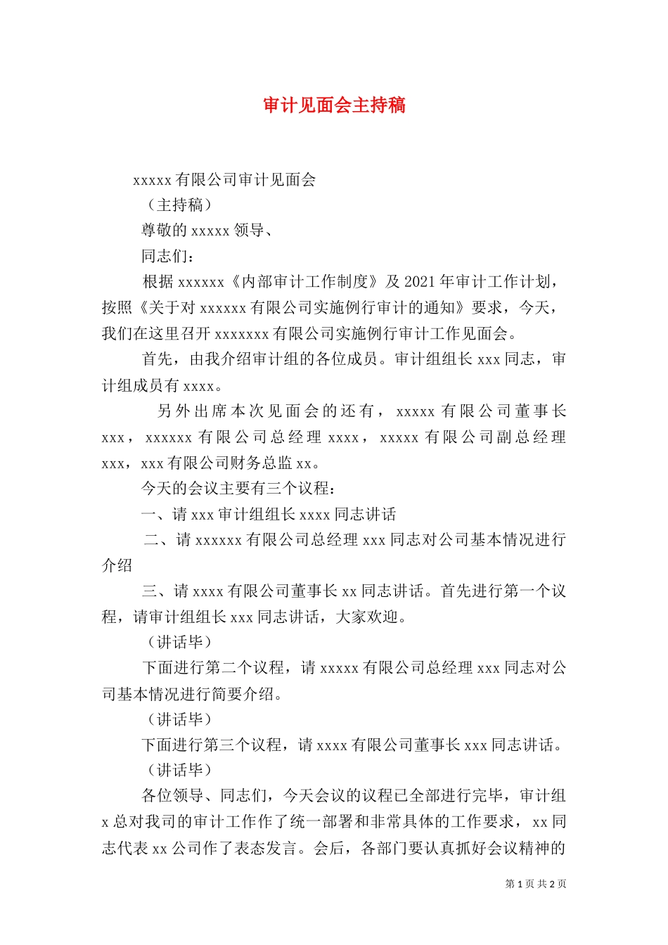 审计见面会主持稿(二)_第1页