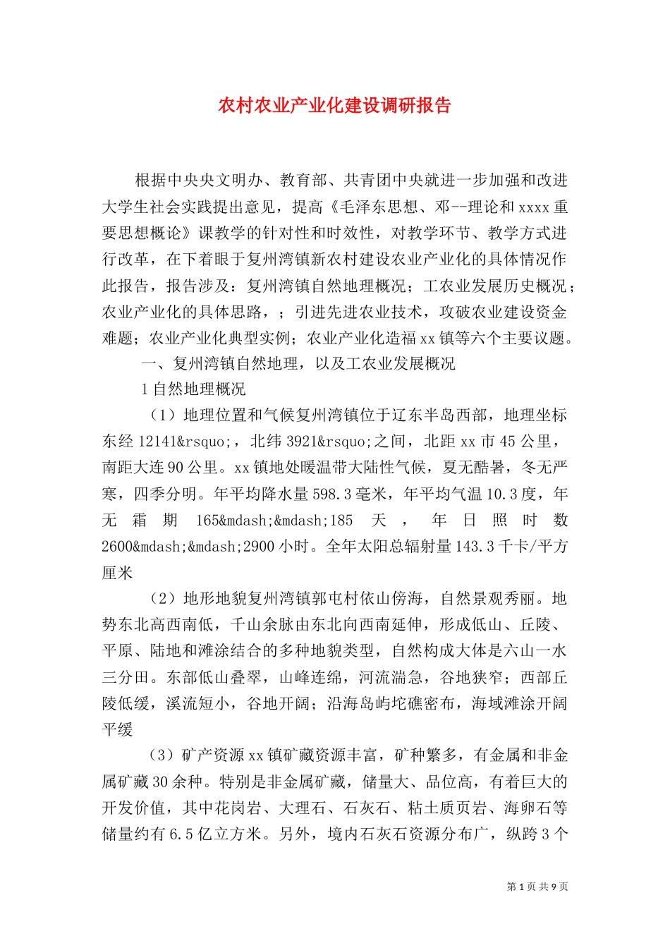 农村农业产业化建设调研报告（三）_第1页