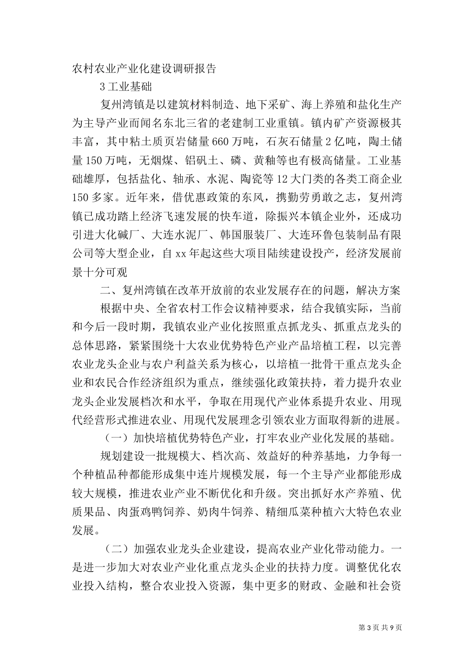 农村农业产业化建设调研报告（三）_第3页