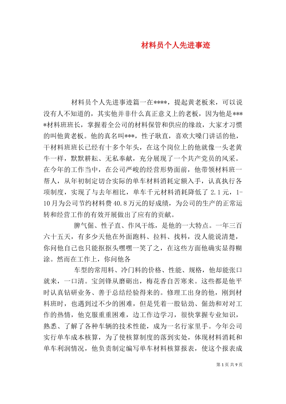 材料员个人先进事迹_第1页