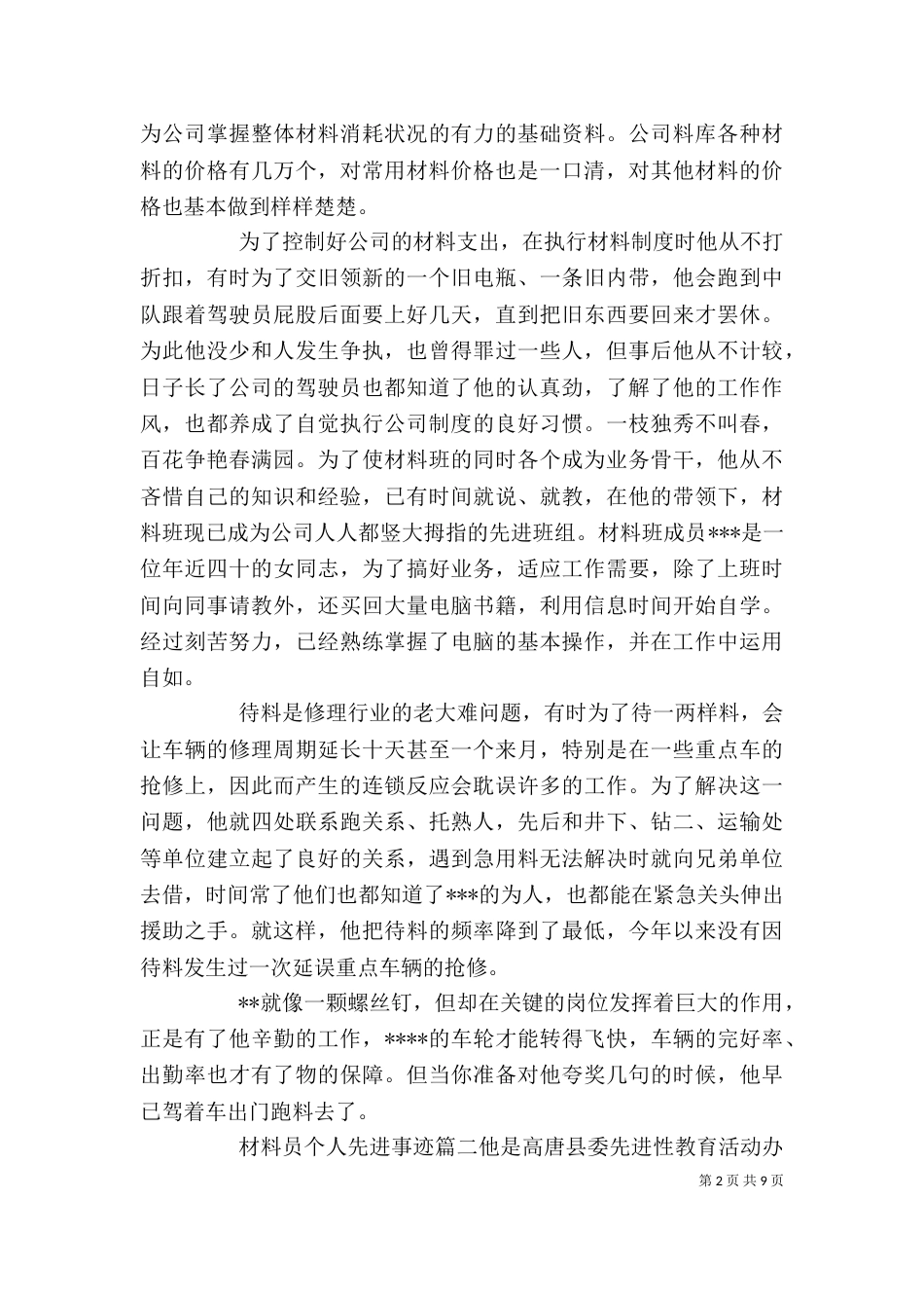 材料员个人先进事迹_第2页