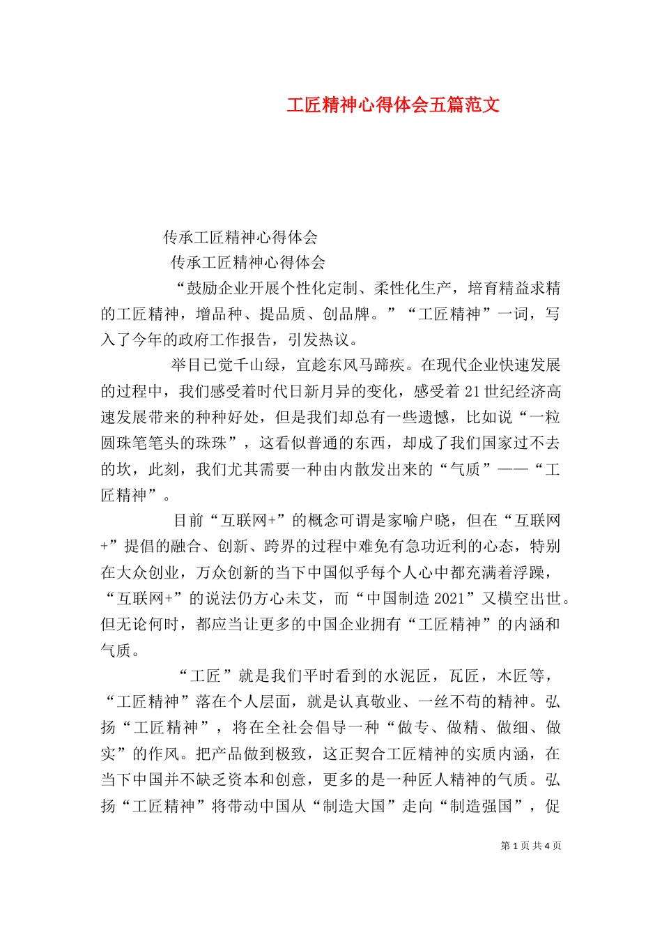 工匠精神心得体会五篇范文（二）_第1页