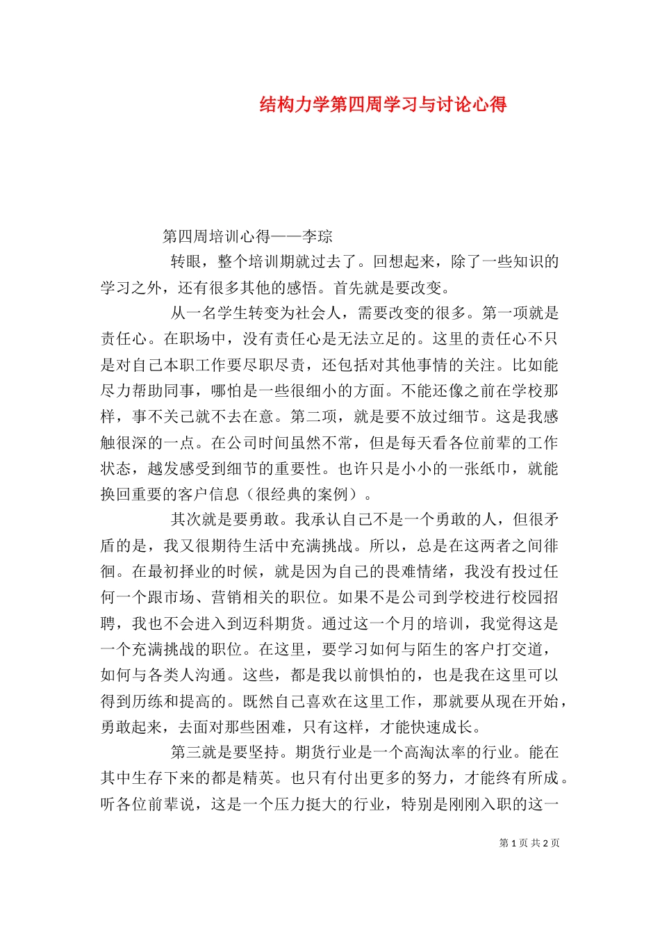 结构力学第四周学习与讨论心得（二）_第1页