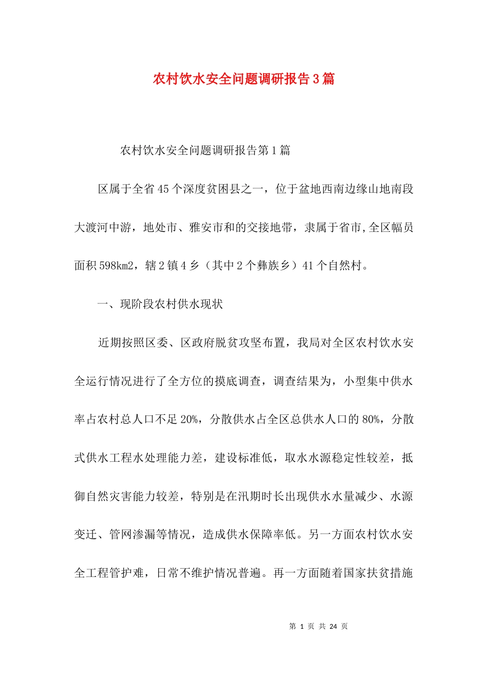 农村饮水安全问题调研报告3篇_第1页
