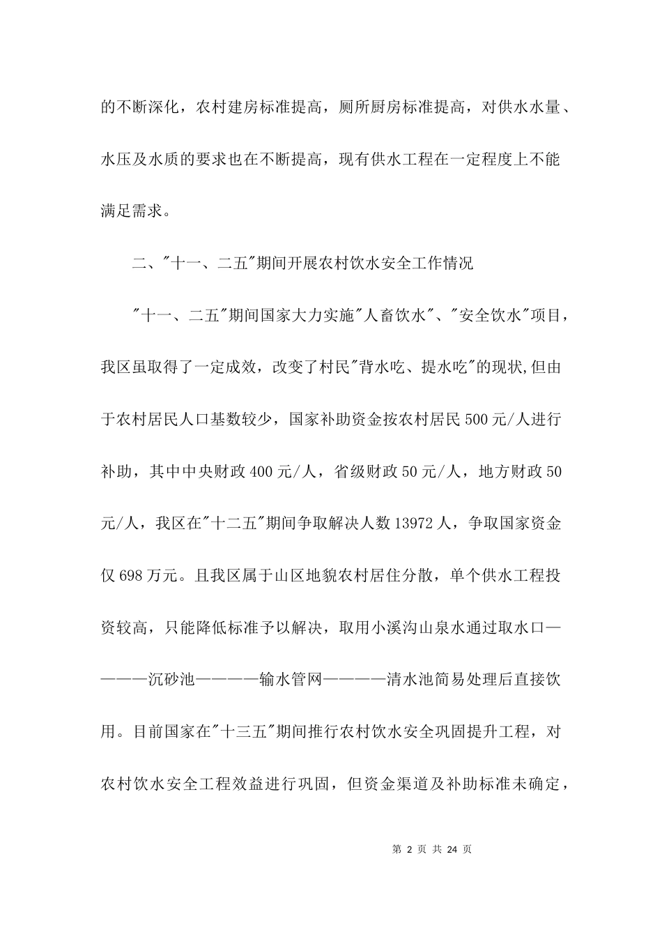 农村饮水安全问题调研报告3篇_第2页