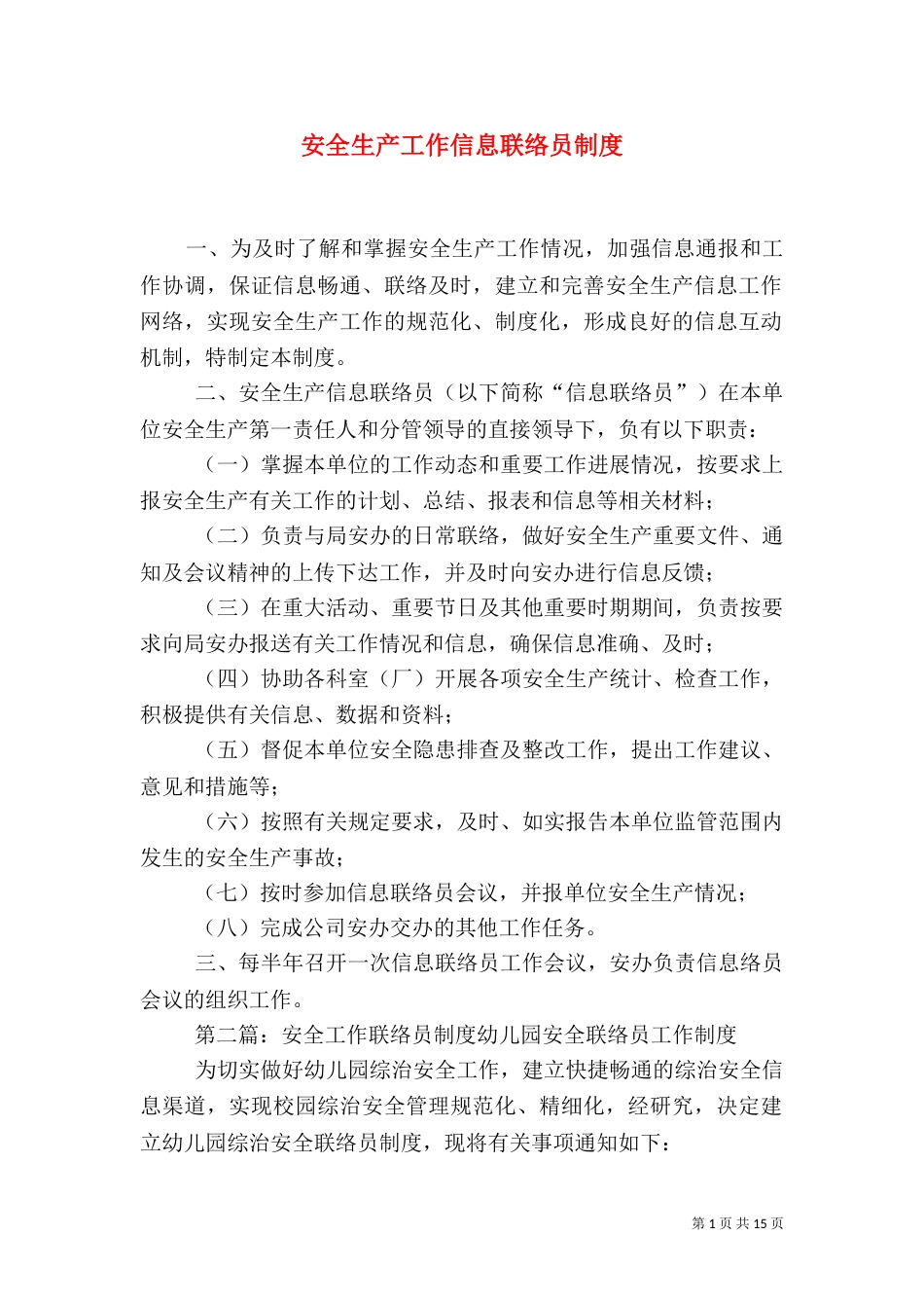 安全生产工作信息联络员制度_第1页