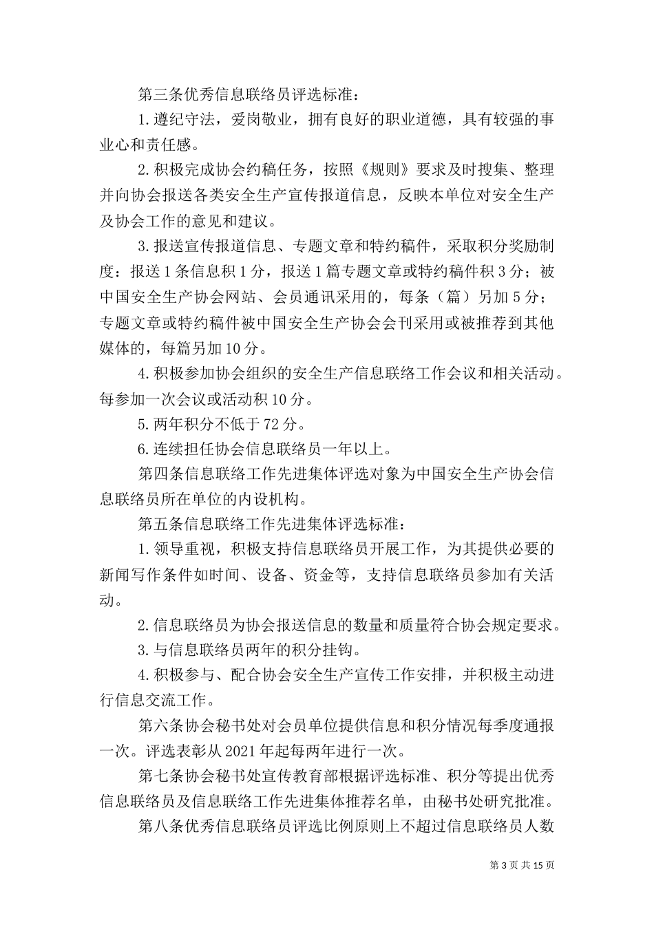 安全生产工作信息联络员制度_第3页
