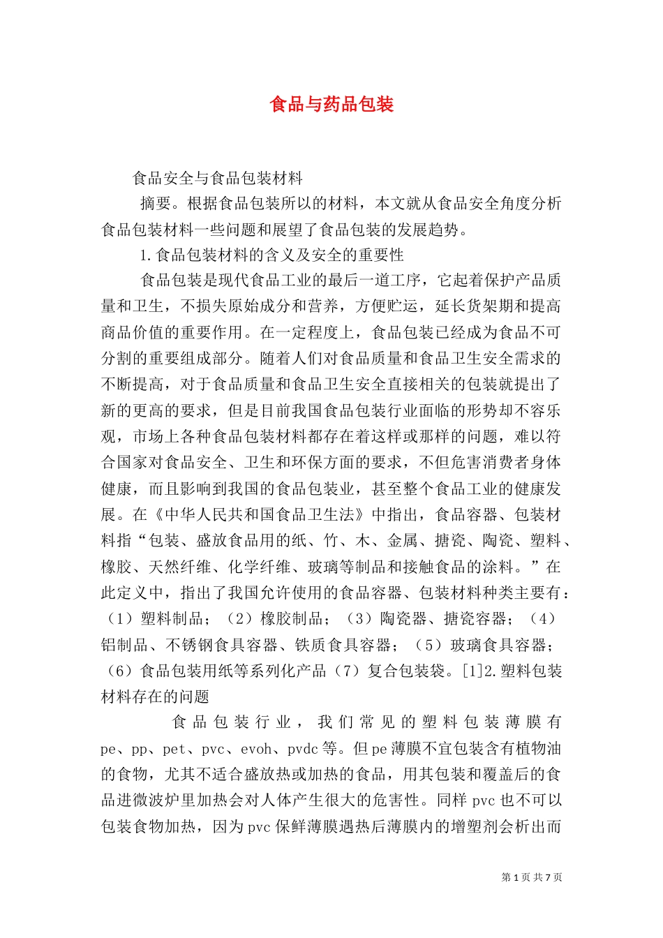 食品与药品包装_第1页