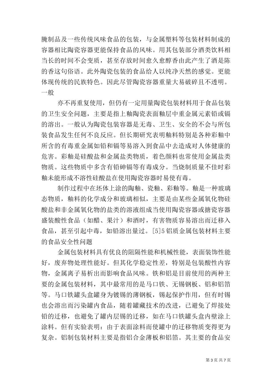 食品与药品包装_第3页