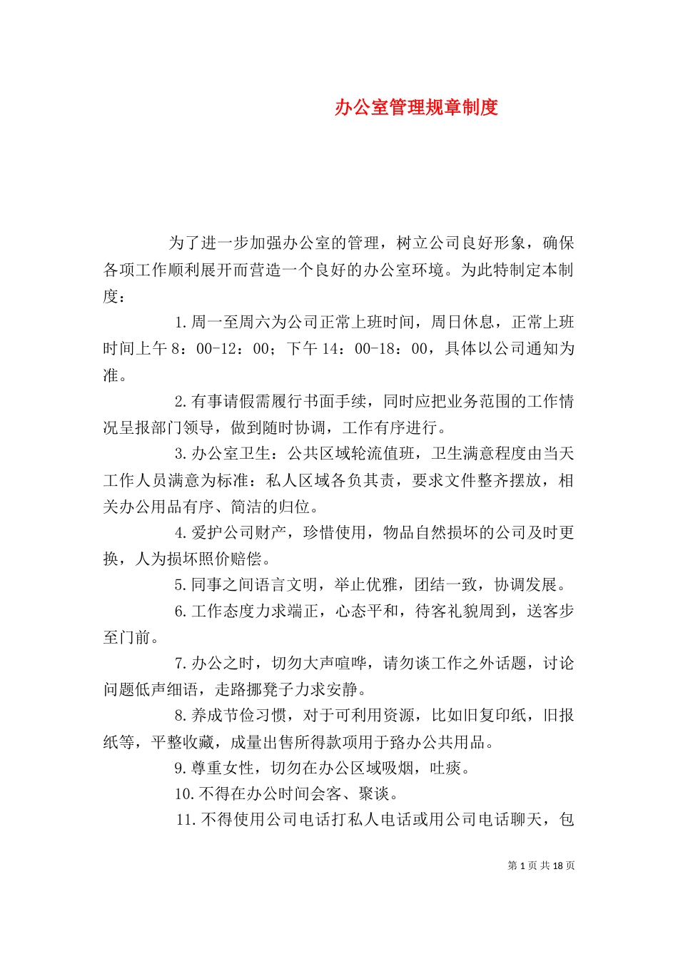办公室管理规章制度（三）_第1页