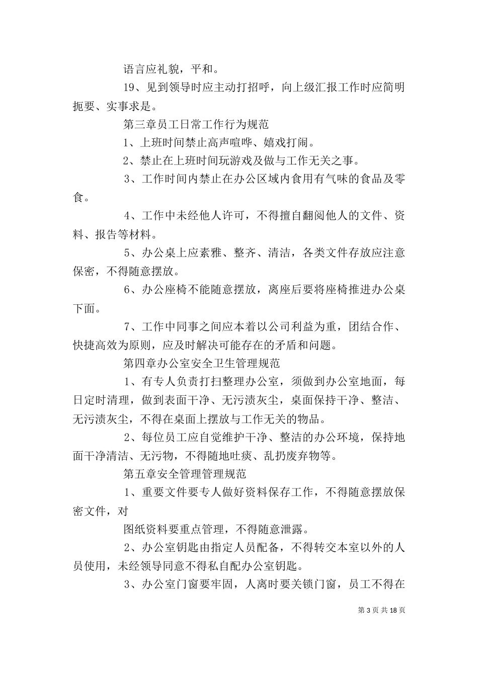 办公室管理规章制度（三）_第3页