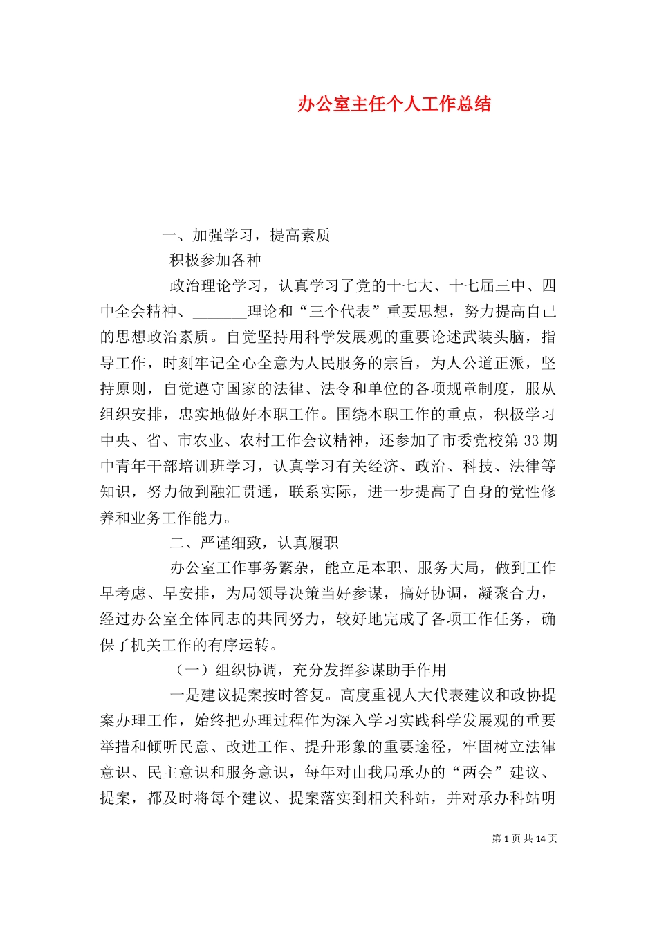 办公室主任个人工作总结（十）_第1页