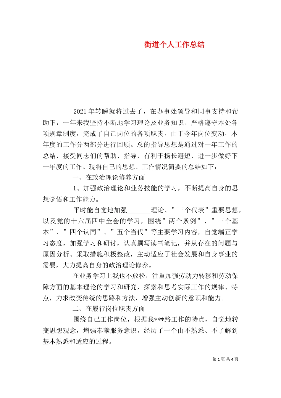 街道个人工作总结（十）_第1页