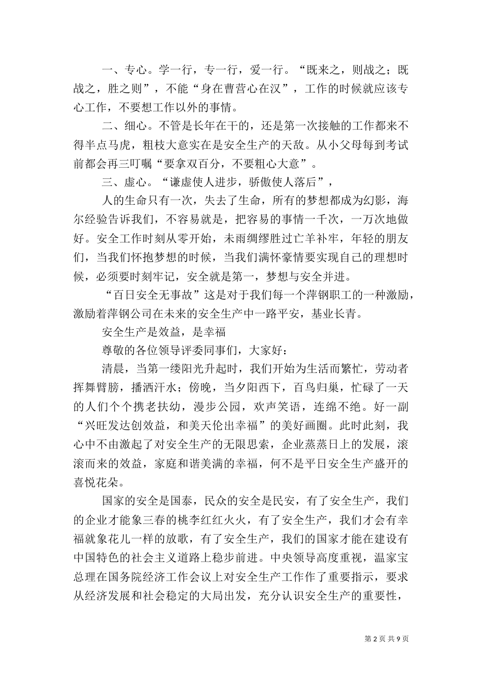 第一篇：安全生产演讲稿_第2页