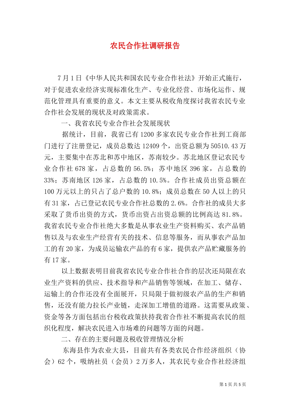 农民合作社调研报告_第1页