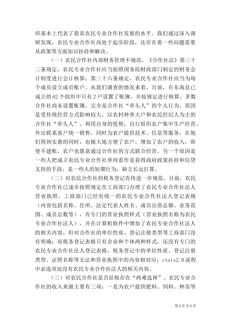 农民合作社调研报告_第2页
