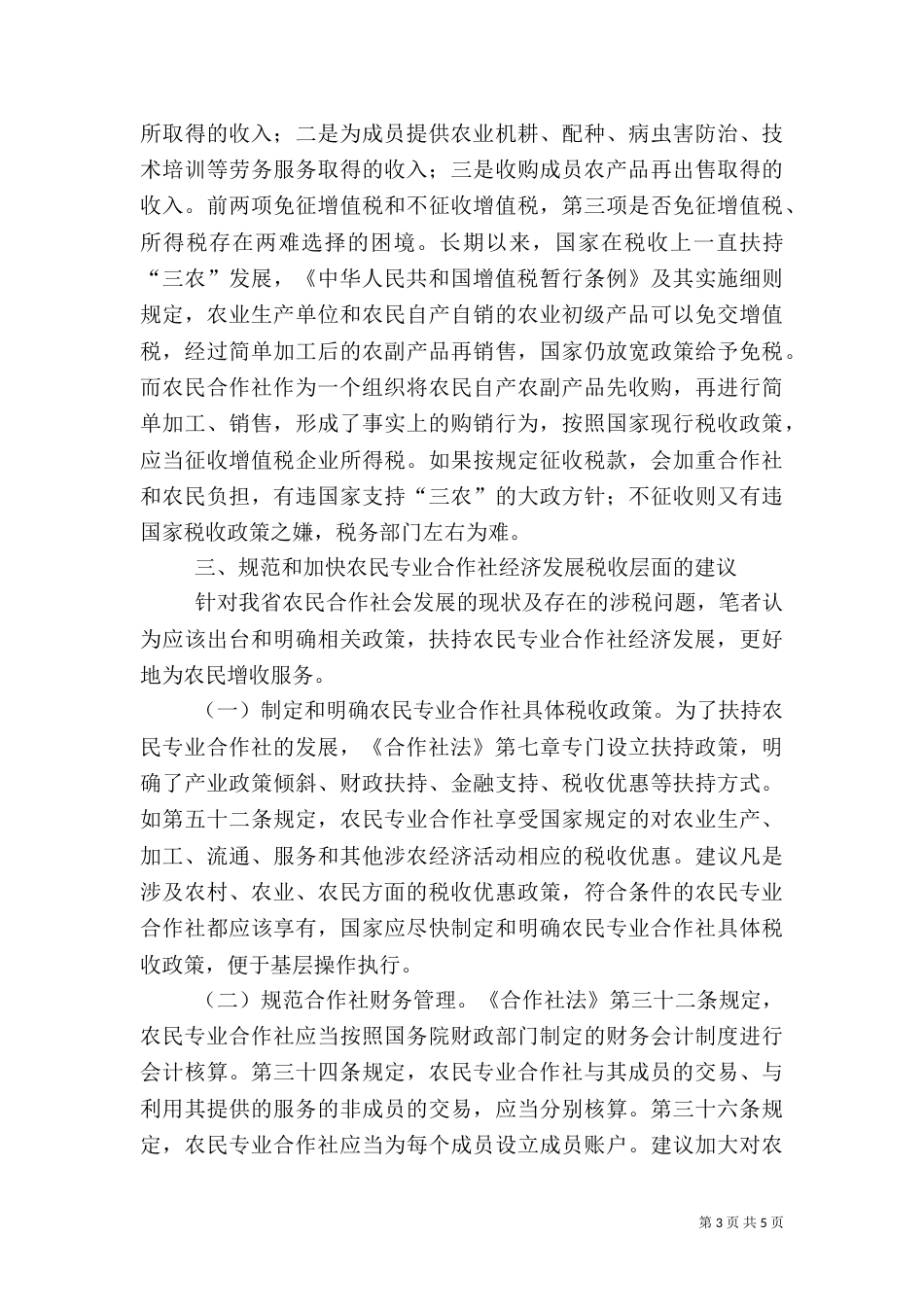 农民合作社调研报告_第3页