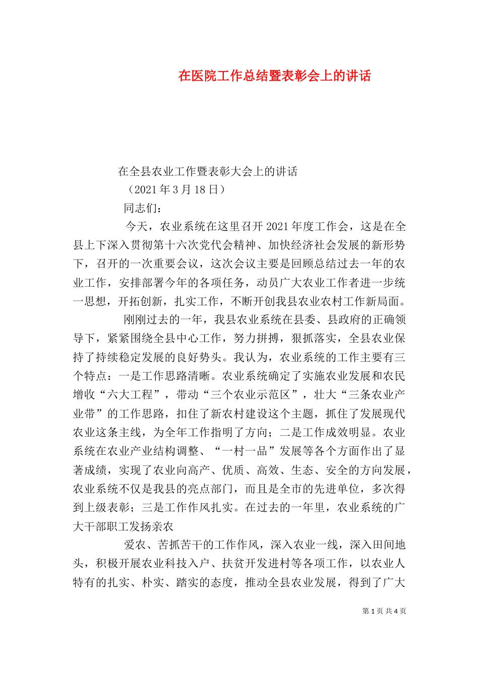 在医院工作总结暨表彰会上的讲话（一）_第1页