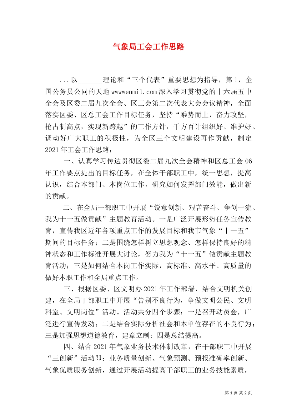气象局工会工作思路（二）_第1页
