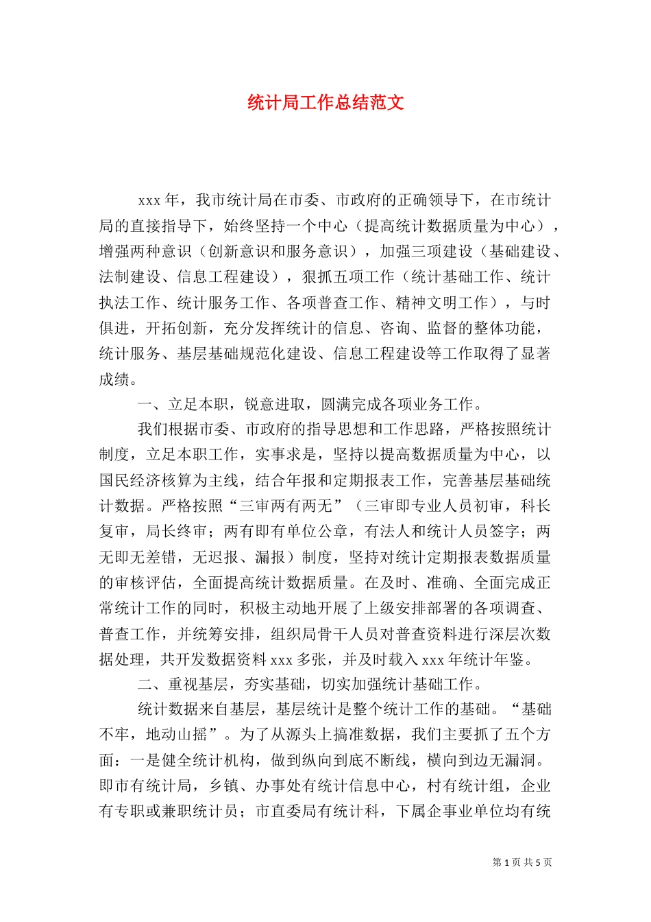 统计局工作总结范文（七）_第1页