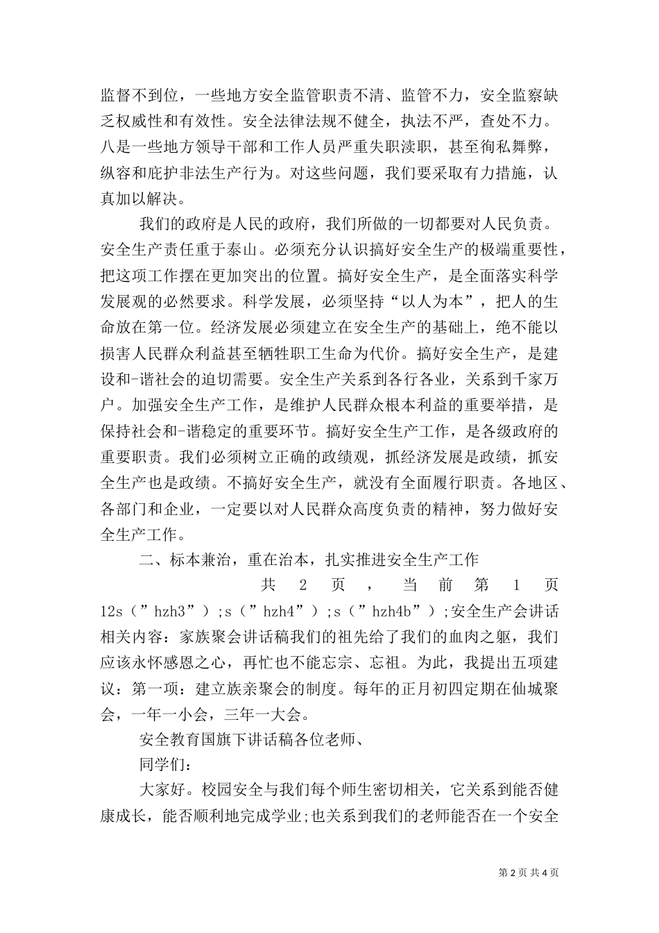 安全生产会讲话（一）_第2页