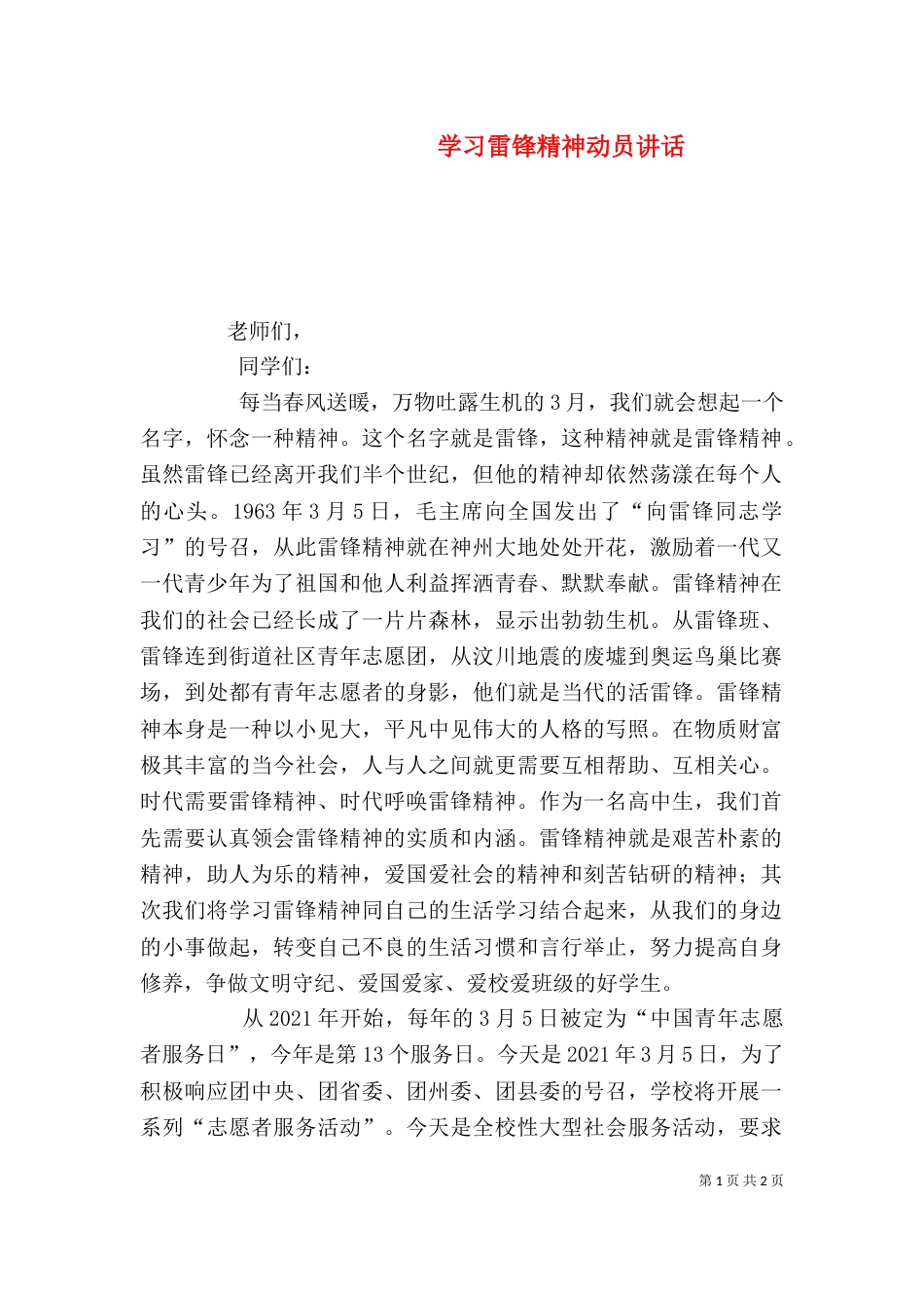 学习雷锋精神动员讲话（一）_第1页