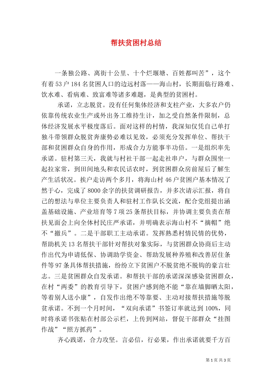 帮扶贫困村总结（一）_第1页