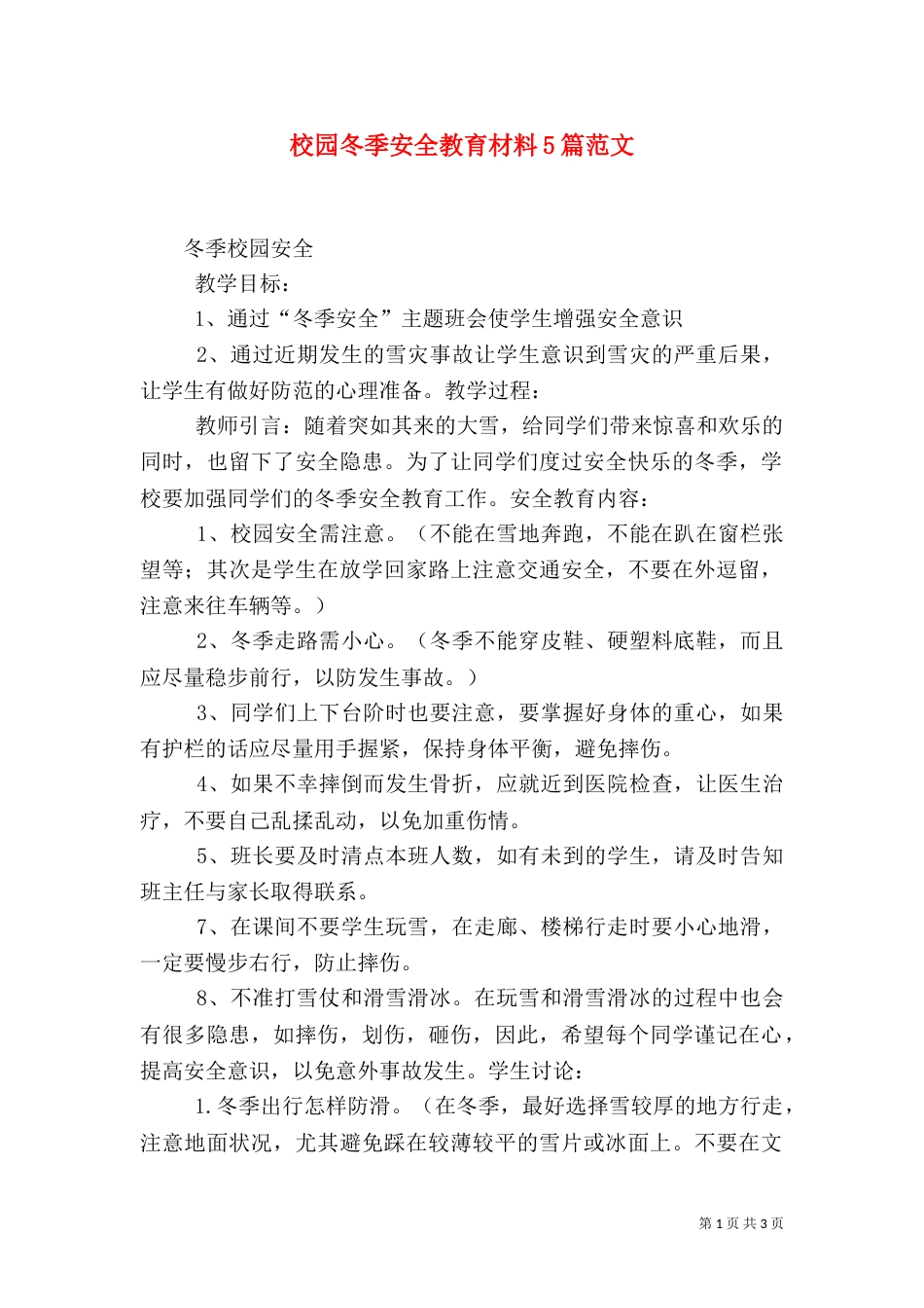 校园冬季安全教育材料5篇范文（四）_第1页