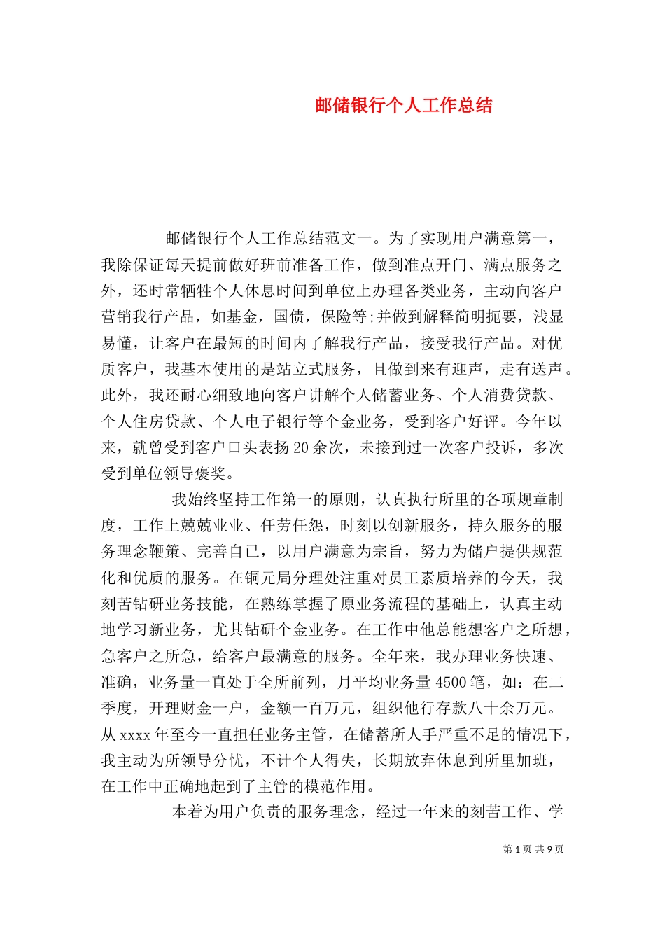邮储银行个人工作总结_第1页