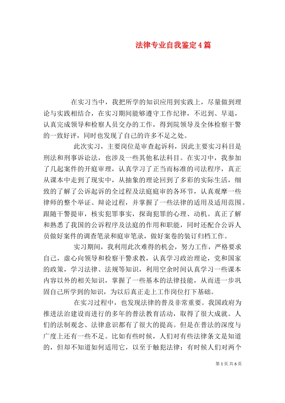 法律专业自我鉴定4篇_第1页