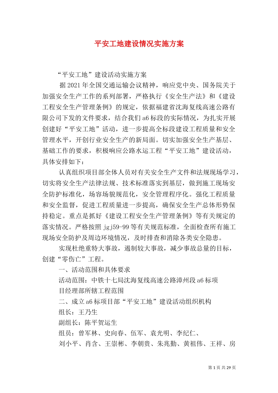 平安工地建设情况实施方案_第1页