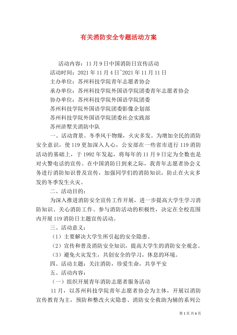 有关消防安全专题活动方案_第1页