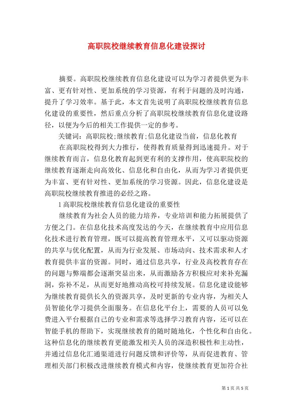 高职院校继续教育信息化建设探讨_第1页