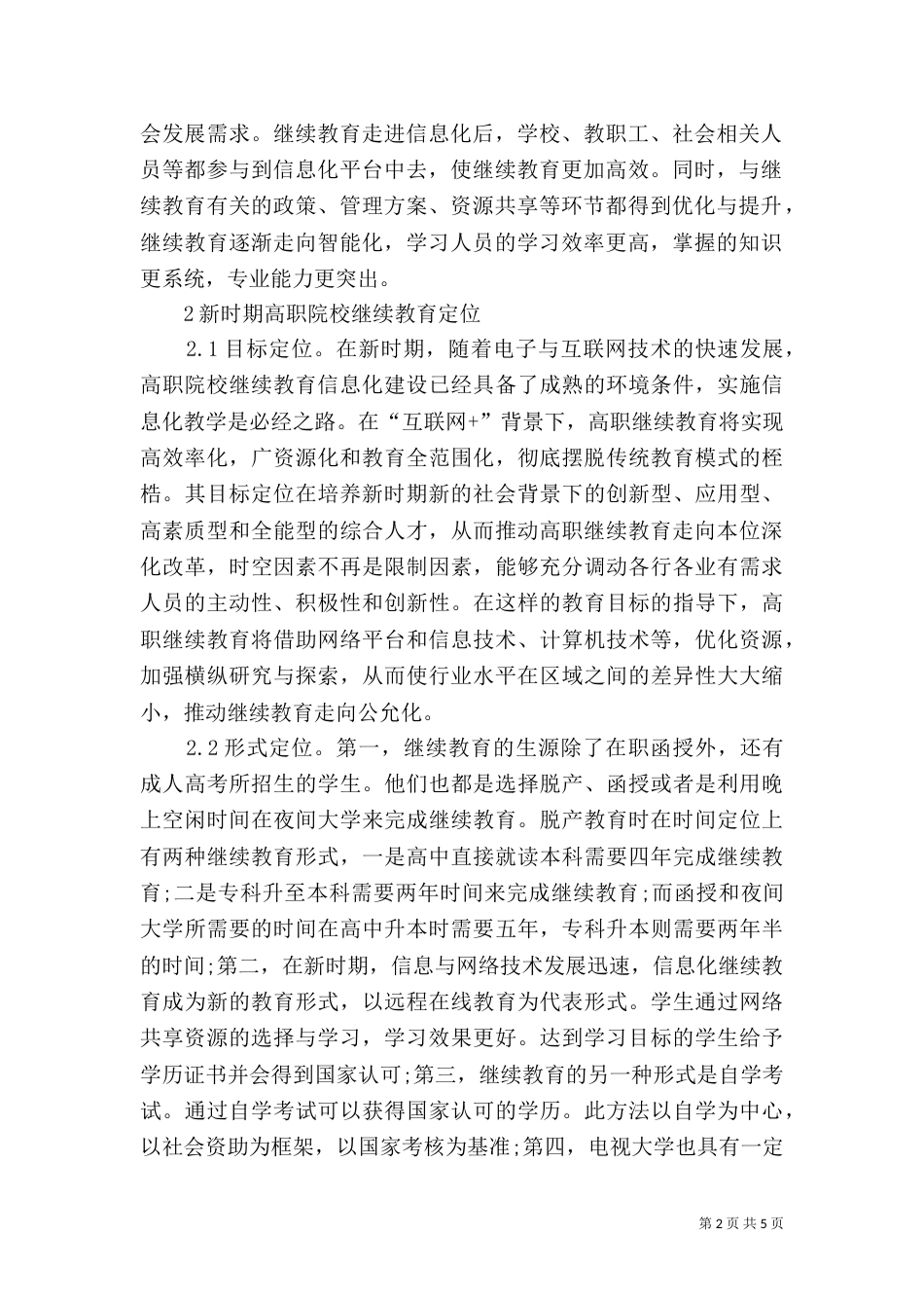 高职院校继续教育信息化建设探讨_第2页